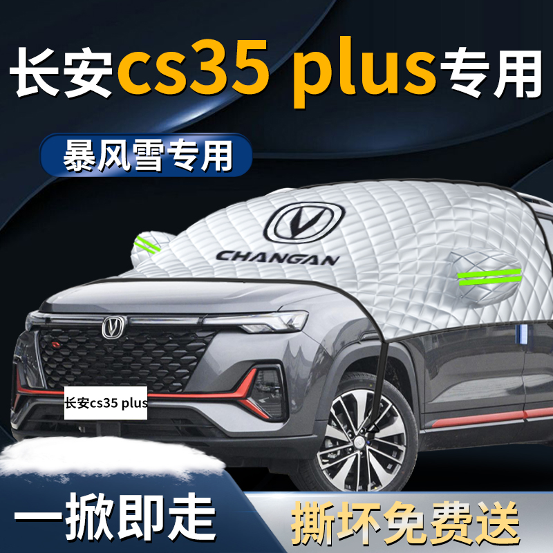 长安CS35PLUS防晒罩隔热遮阳挡伞F帘蓝鲸版汽车前挡风玻璃车衣车