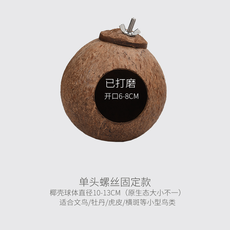 海南椰子壳鸟f窝 牡丹虎皮文鸟鹦鹉鸟窝 椰子窝打磨椰壳吊窝秋千