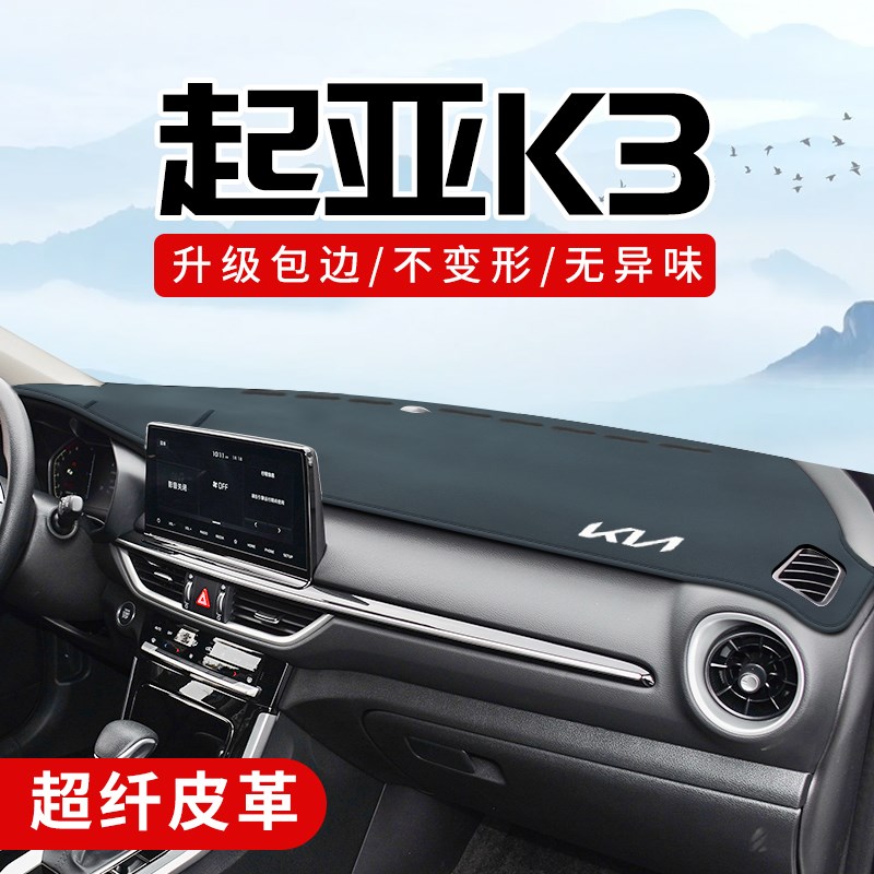 起亚K3改装配件大全车内装饰用品前档H中控台垫仪表盘防晒避光垫