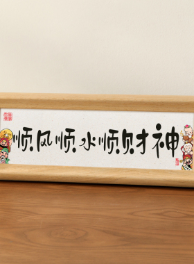 创意装饰玄关摆j件客厅桌面中式书法相框摆台家居饰品入户门治愈