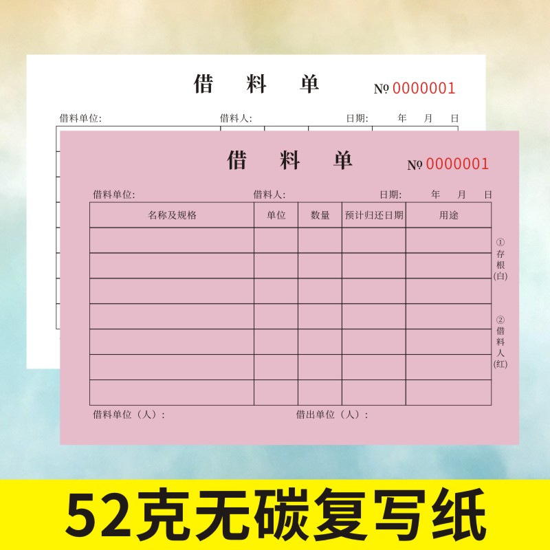 借料单定做仓库申请单订制2二联公司物品物料借用明Y细表物资出库