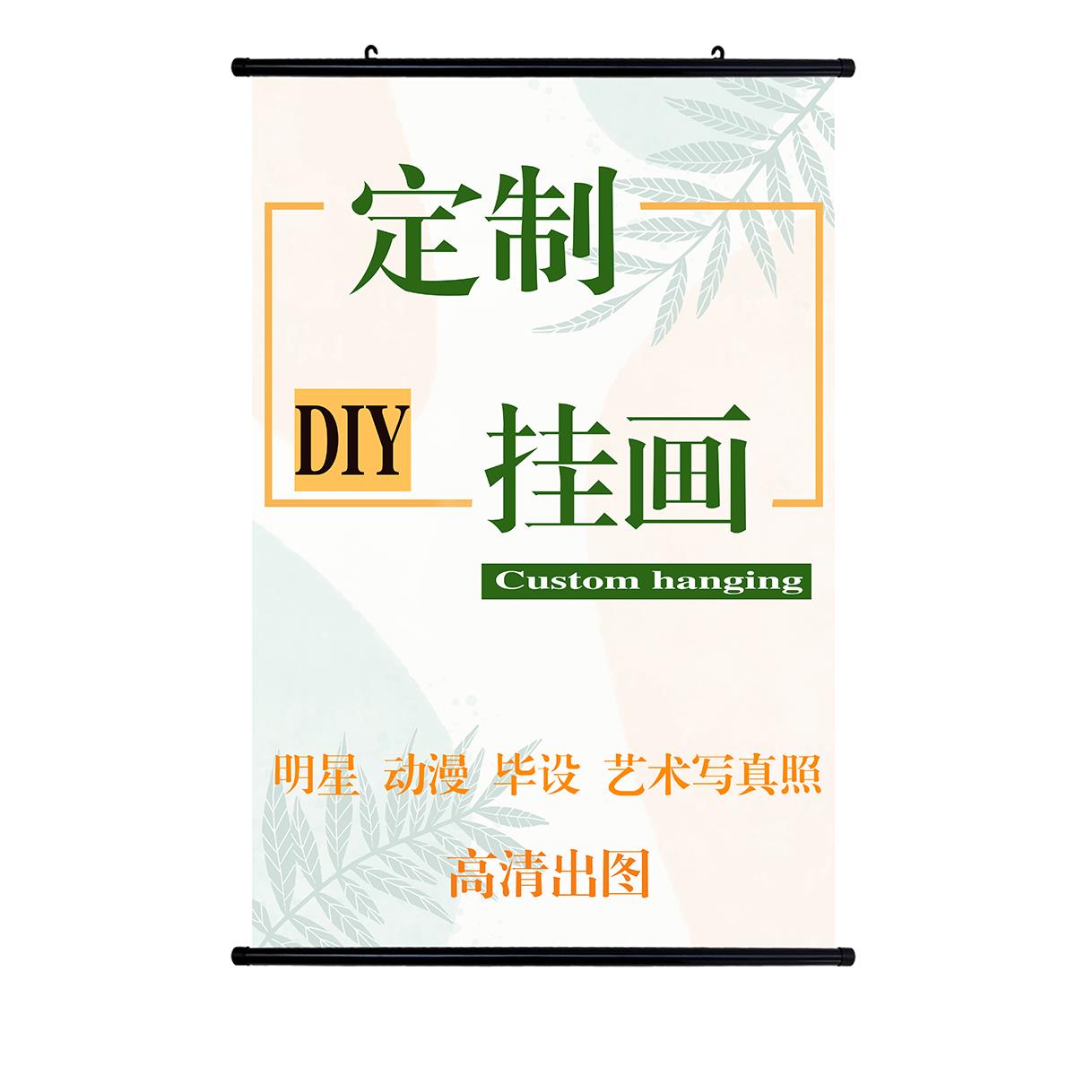 挂画定制来图定做动漫人物照片毕设海报壁画防水装饰画布艺卷轴画图片