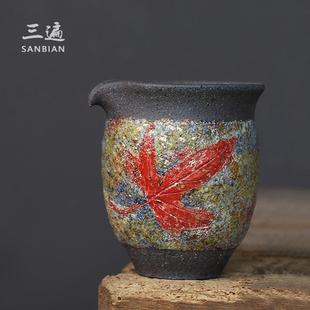 高越纯手工公杯分茶器茶道功夫茶具粗陶匀杯茶海 岩矿枫叶公道杯