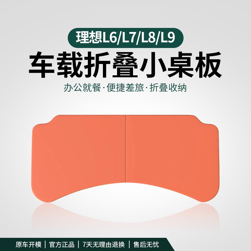 理想L6/L7/L8/L9多功能小桌板前排车载折叠电脑桌餐盘配件碳纤纹