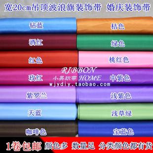 饰婚庆织带彩带缎带 20cm超宽绸带丝带4s店圣诞节吊顶年会波浪旗装