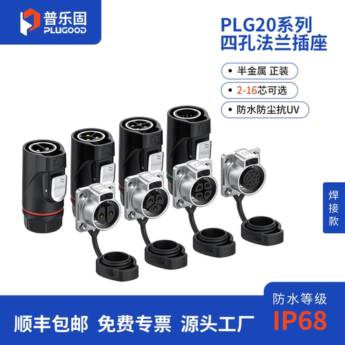 【顺丰包邮】普乐固 PLG20防水连接器航插 电源30A航空插头2芯3芯