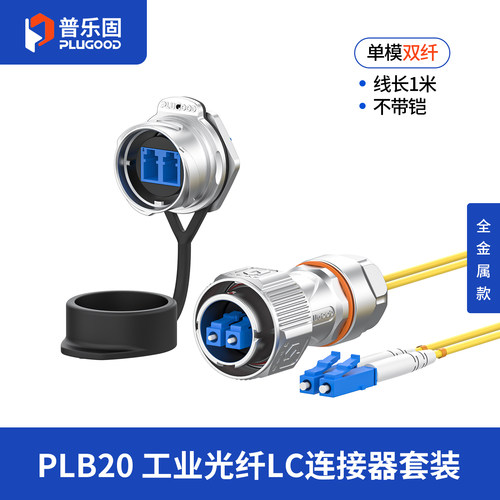 普乐固 PLB20卡扣式 工业光纤LC航空插头 IP68防水单模双纤