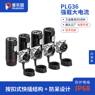 普乐固 PLG36大功率大电流航空插头4芯70A压接式防水工业连接器