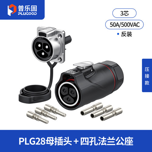 普乐固PLG28航空插头3芯50A大功率大电流压接/锁线式防水连接器