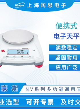 奥豪斯NV系列便携式电子天平NV222ZH实验室多功能数显耐用电子秤