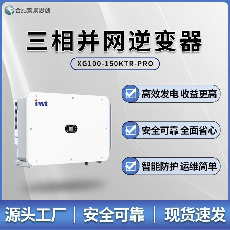 XG110KTR-PRO英威腾逆变器并网逆变器 高效发电 收益更高