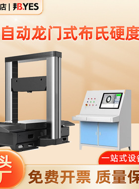 HBMS-3000C全自动龙门式布氏硬度计门式电子大型金属零件钢瓶硬度