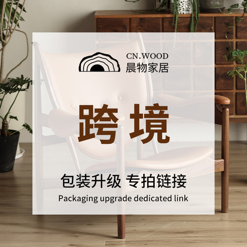 晨物家居丨跨境包装升级 专拍链接定做