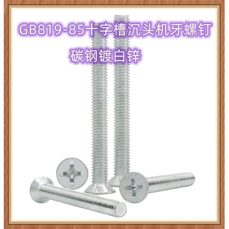 镀锌GB819-8十5字槽沉头5机牙钉M3M4MM6HHTM8平头机牙螺全牙螺丝