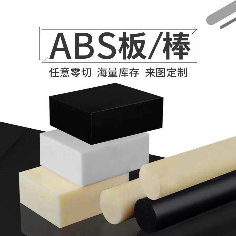 .米黄色abs板棒阻燃ABS板 黑色工程塑料板雕刻零切实心圆棒abs板