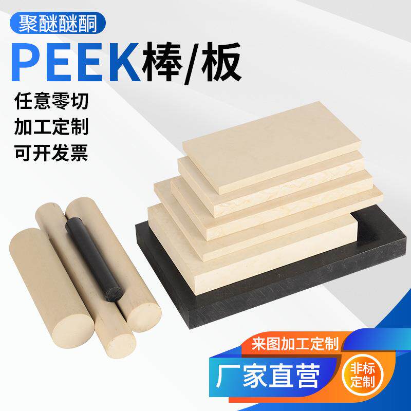 .本色PEEK板耐高温板材PEEK圆棒聚醚醚酮防静电加纤黑色PEEK板加