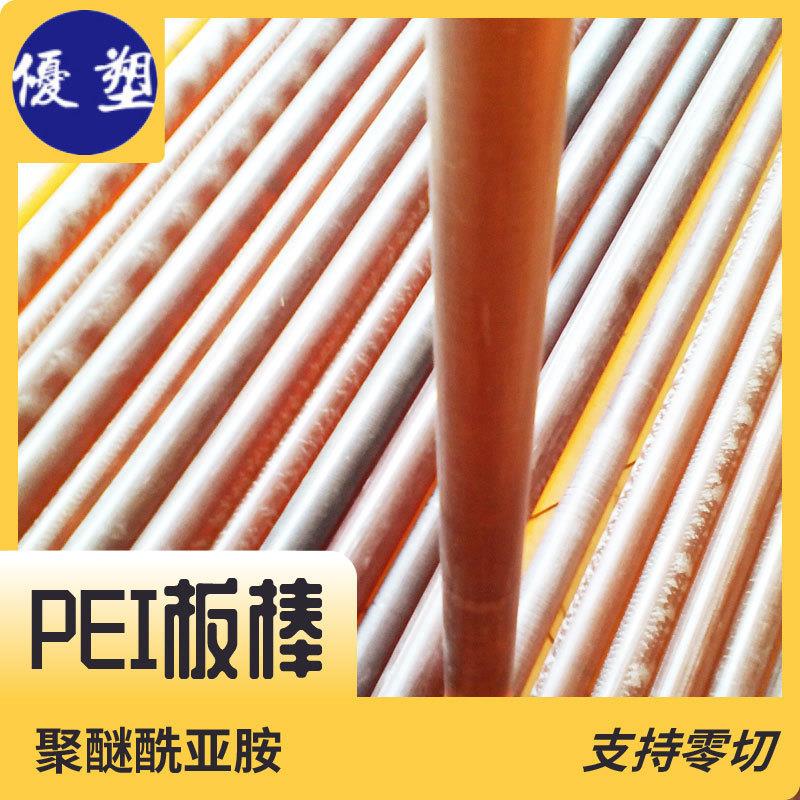 .PEI棒 板材 聚醚酰亚胺 可零切 PEI加纤板棒 各种尺寸