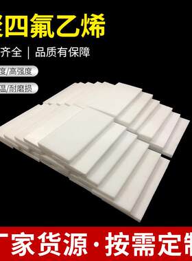 .四氟乙烯铁氟龙ptfe耐高温车削楼梯四氟板特氟龙四氟棒四氟管现