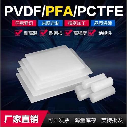 .PVDF棒 聚偏二氟乙烯 进口白色PVDF板 耐酸碱PFA 钢氟龙板 三氟