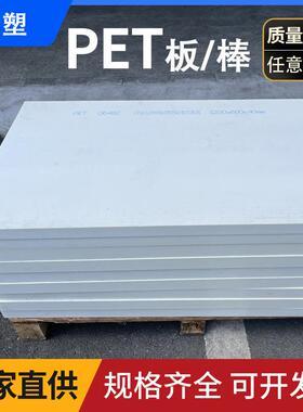 .厂家直供乳白色PET板材塑料片黑色PETP棒圆棒耐磨加纤pet片材加