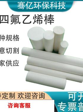 .全新料白色铁氟龙板PTFE聚四氟乙烯棒 耐高温耐磨损铁氟龙棒