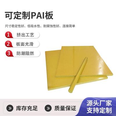 .士跨骏夹层PAI板 T4203PAI托龙板 聚酰胺酰亚胺板零切
