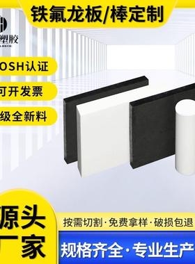 .防静电黑色聚四氟乙烯板零件铁氟龙棒PTFE板特氟龙白色PFA板印刷