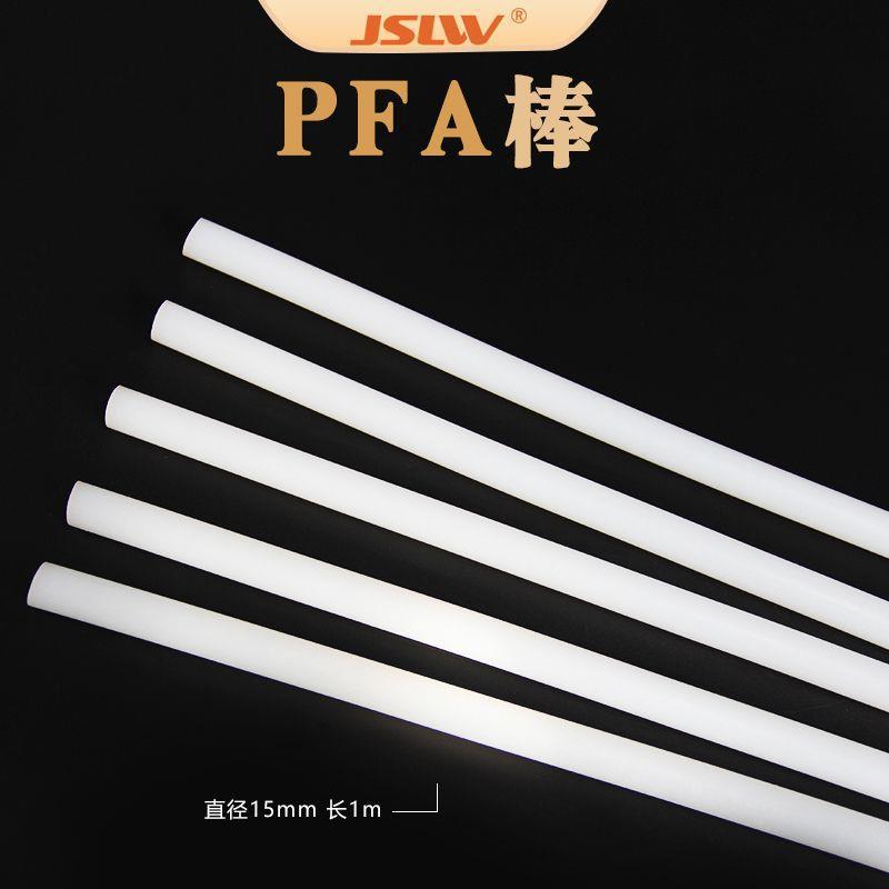 .PFA棒 现货直径15mm长度1m可加工PFA棒材零切