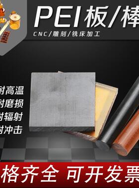 .PEI板/PEI棒聚醚酰亚胺琥珀色/黑色pei板pei棒阻燃板棒材加工