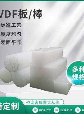 .厂家直销PVDF板 棒乳白色棒耐高温耐腐 聚偏二氟乙烯板PVDF棒