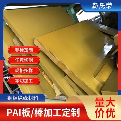 .PAI板黄色TORLON托龙4203板 聚酰胺酰亚胺板棒黄褐色PAI板棒