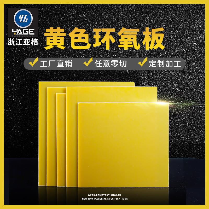 .厂家环氧板黄色耐热耐磨电力绝缘板环氧树脂板零切出货快