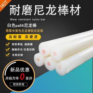 .白色纯料pa66尼龙棒零切实心圆柱齿轮料耐磨耐高温1010尼龙板PA6