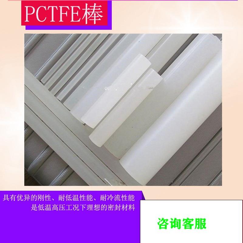 ..PCTFE棒，PCTFE棒，规格齐全