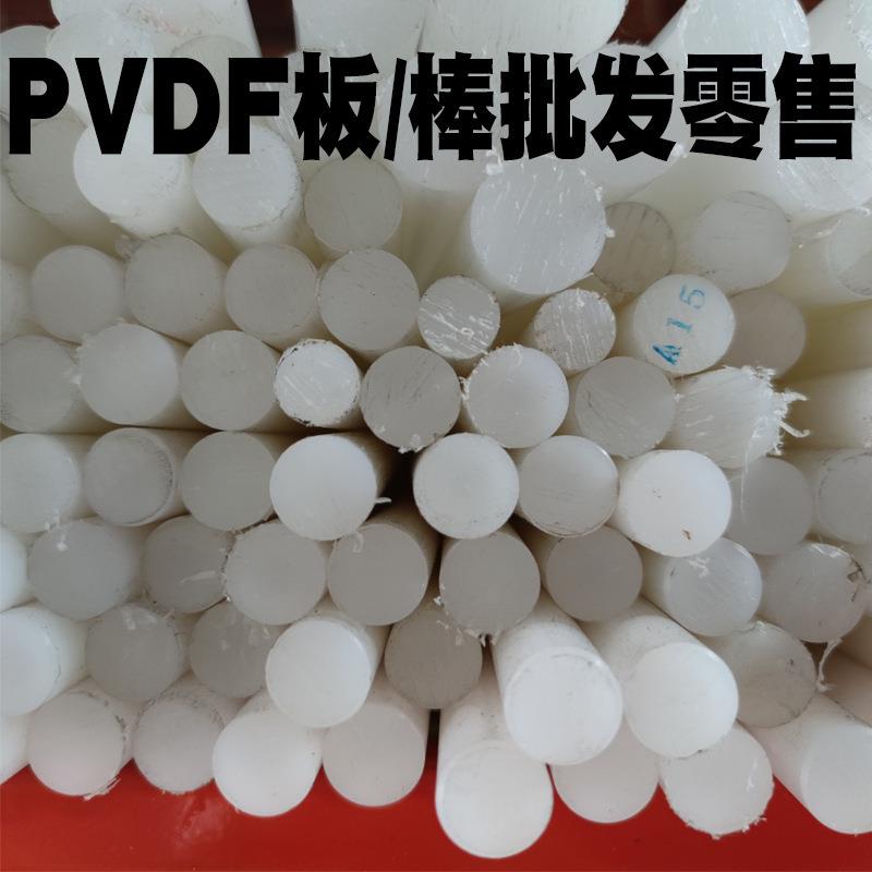 .进口耐高温PVDF棒聚偏二氟乙烯树脂棒 耐酸碱透白PVDF板加工零切