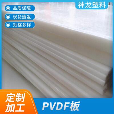 .厂家PVDF板高强度聚偏二氟乙烯pvdf板耐酸碱白色pvdf树脂板材