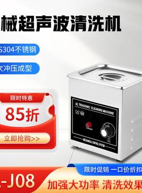 PL-J08小型超声波清洗机大功率机械不锈钢手表眼镜清洗机带旋钮
