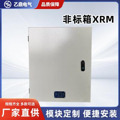 非标箱XRM家供应明装动力箱配电箱室内控制箱基业箱壁挂式配电柜