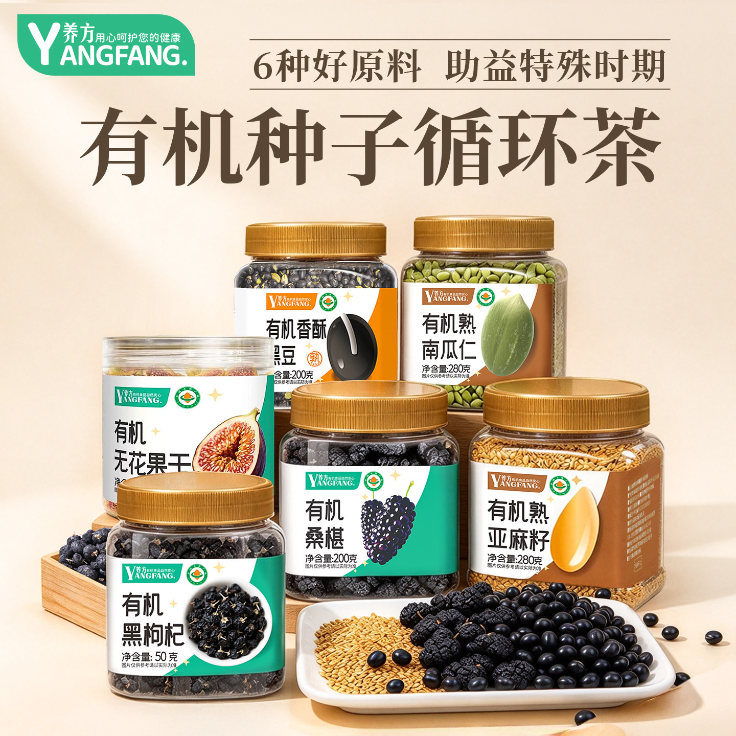 养方有机种子循环茶混合亚麻籽南瓜仁无花果干黑枸杞桑葚黑大豆