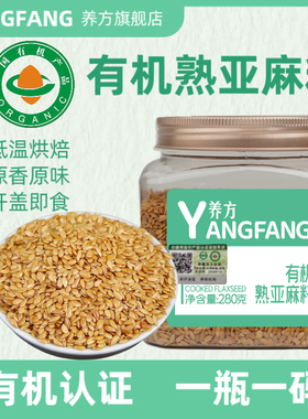 养方有机熟亚麻籽种子循环用黄金亚麻籽即食熟制代餐粉烘焙胡麻仁