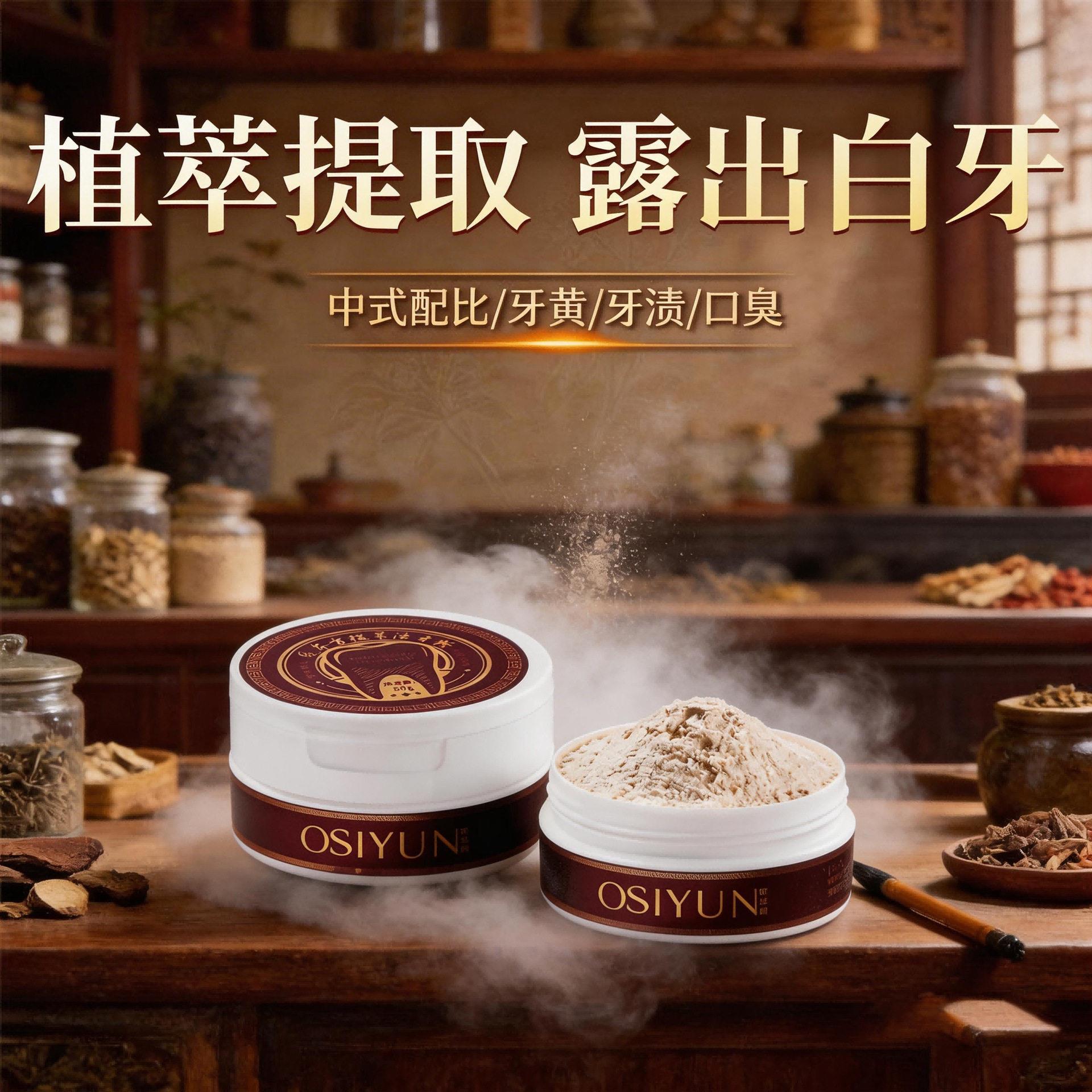 欧丝韵固本方植萃洁牙粉去黄去渍去口臭清洁牙龈牙齿污垢牙粉厂家