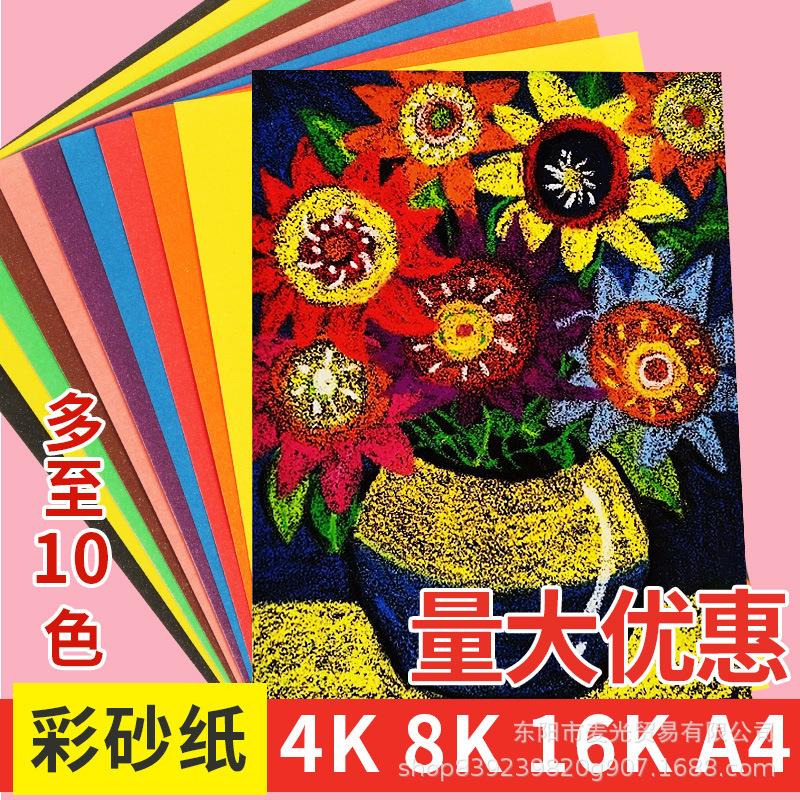彩色砂画纸a48K4K16K彩砂纸儿童沙画美术油画棒涂鸦蜡笔绘画纸