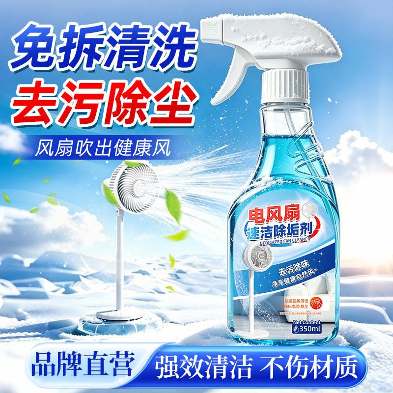 电风扇清洁神免拆器洗家用强力去污落地清理灰尘除垢清洗剂排风扇