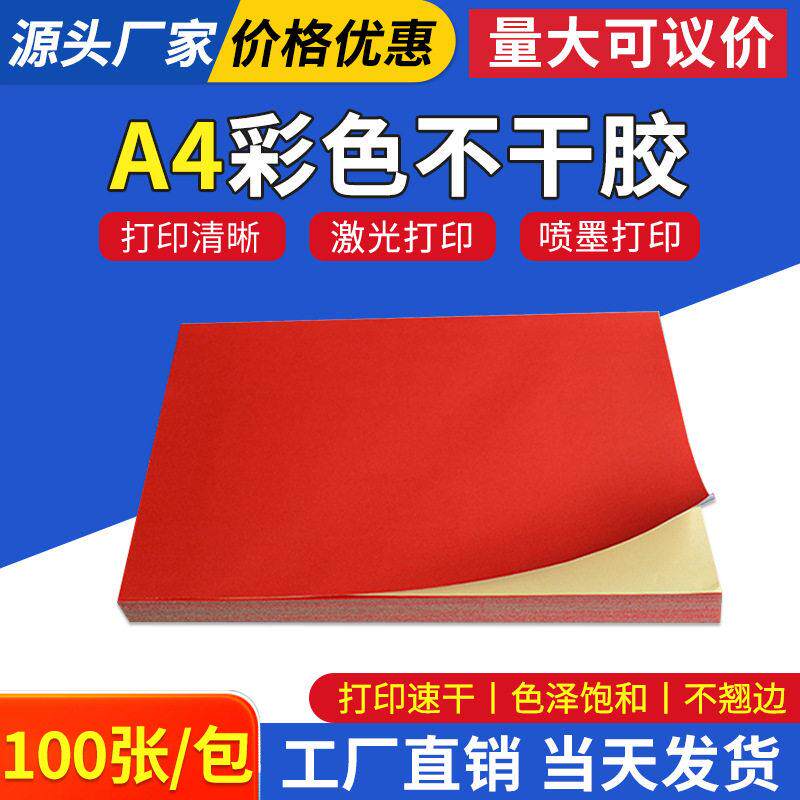 厂家直销A4大红色彩色不干胶贴纸激光喷墨公打印不干胶贴纸