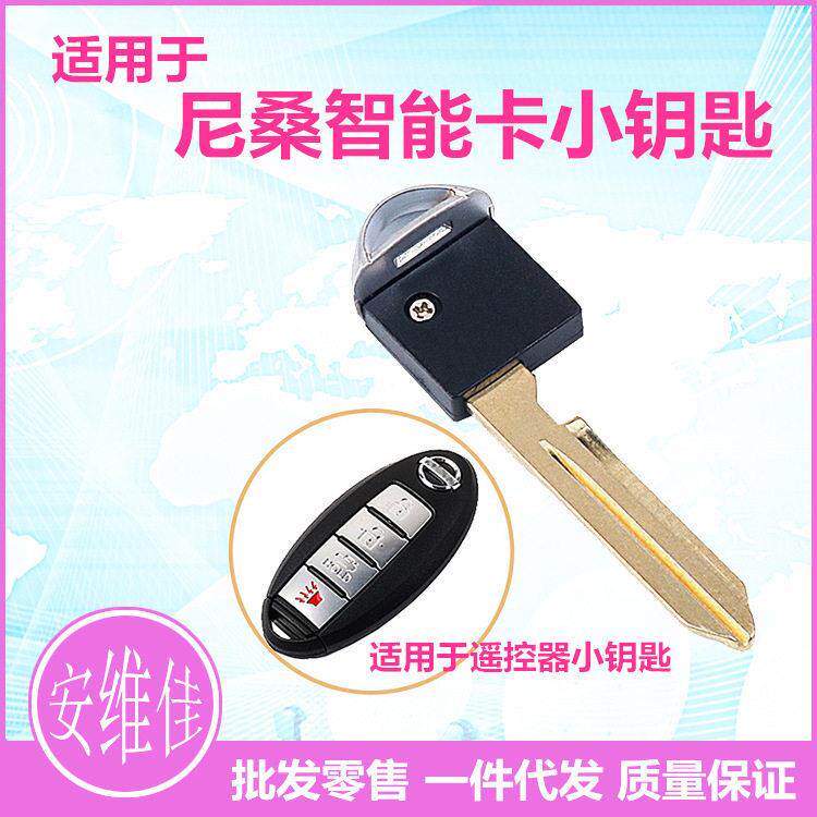 适用于尼桑智能卡小钥匙新阳光天籁颐达楼兰奇骏蓝鸟智能卡钥匙头