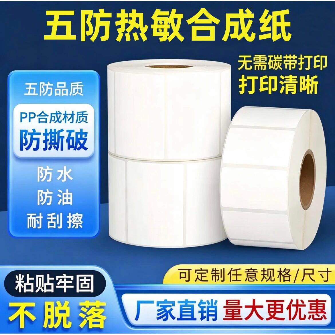 五防热敏合成纸60x40 80 60 7050 100防水撕不烂不干胶打印纸贴纸