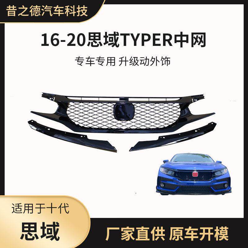 适用于16-20款十思域改装蜂窝中网两厢思域前格栅typer运动中网