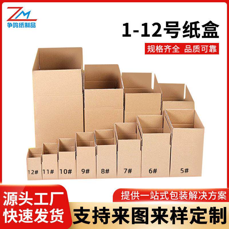 北京厂家现货1-12号纸盒快递纸箱包装盒彩印产品快递包装箱