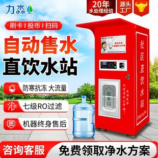 社区直饮水机自动售水机小区投币净水器商用售水机社区净水设备