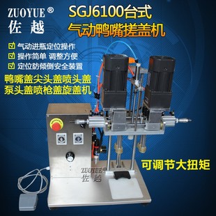 气动鸭嘴盖搓盖机 SGJ6100台式 鸭嘴尖头喷雾泵头喷枪锁盖旋盖机